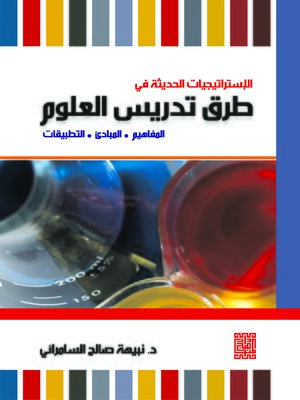cover image of الاستراتيجيات الحديثة في طرق تدريس العلوم
